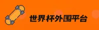 【官网】世界杯外围 / 官方网站 / 世足赛数据中心