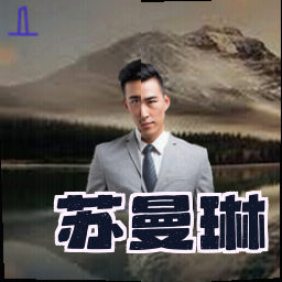 苏曼琳